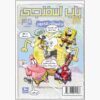 The SpongeBob Vol. 45 by Stephen Hillenburg (Farsi)