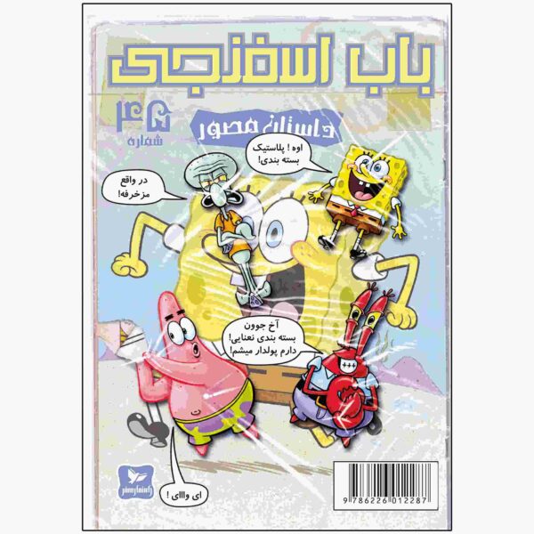 The SpongeBob Vol. 45 by Stephen Hillenburg (Farsi)