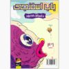 The SpongeBob Vol. 46 by Stephen Hillenburg (Farsi)