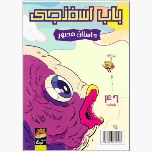 The SpongeBob Vol. 46 by Stephen Hillenburg (Farsi)
