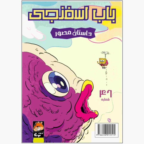 The SpongeBob Vol. 46 by Stephen Hillenburg (Farsi)