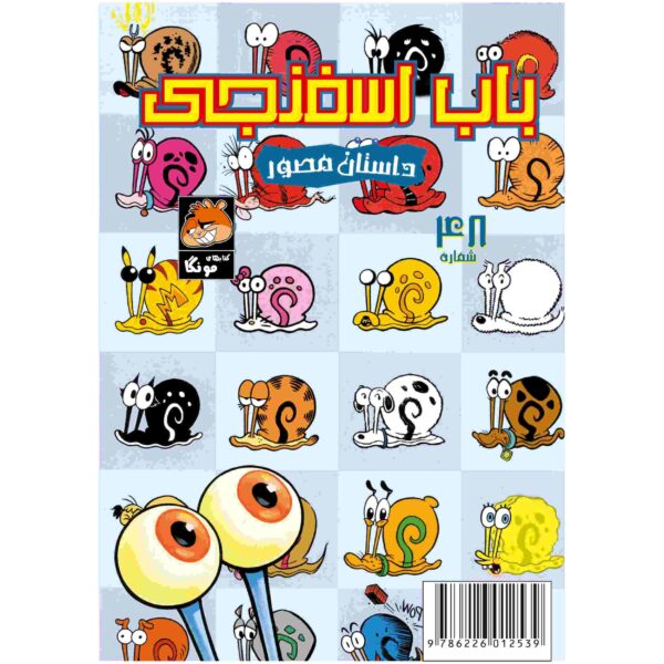 The SpongeBob Vol. 48 by Stephen Hillenburg (Farsi)