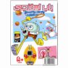 The SpongeBob Vol. 50 by Stephen Hillenburg (Farsi)