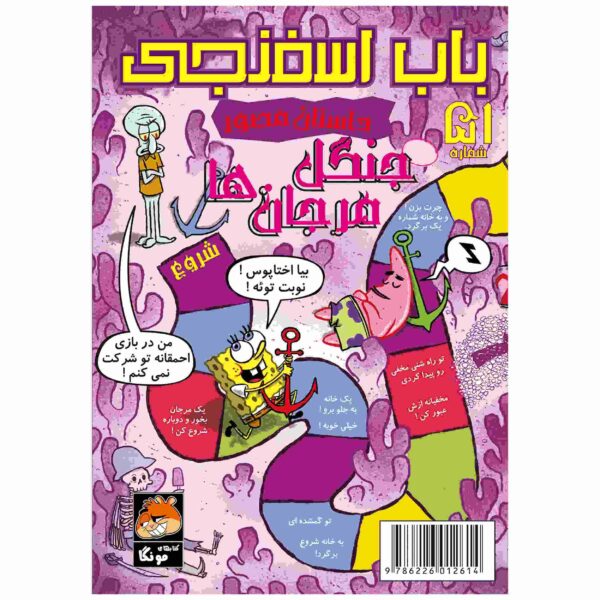 The SpongeBob Vol. 51 by Stephen Hillenburg (Farsi)