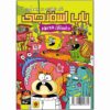 The SpongeBob Vol. 52 by Stephen Hillenburg (Farsi)
