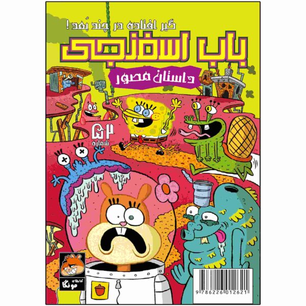 The SpongeBob Vol. 52 by Stephen Hillenburg (Farsi)