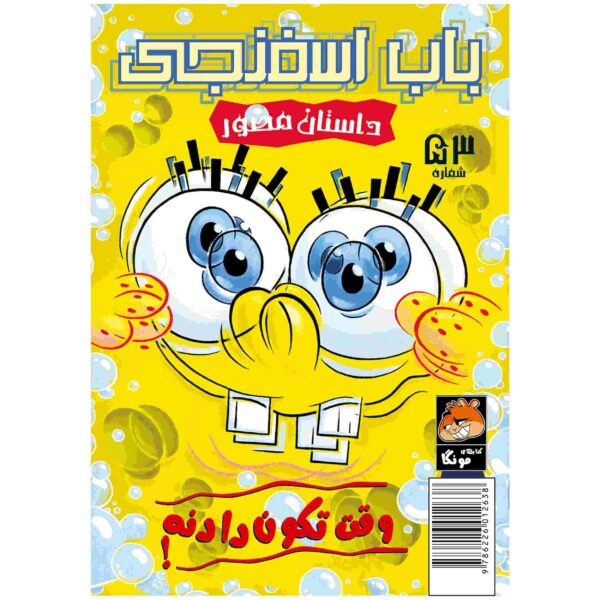 The SpongeBob Vol. 53 by Stephen Hillenburg (Farsi)