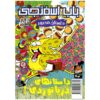 The SpongeBob Vol. 54 by Stephen Hillenburg (Farsi)