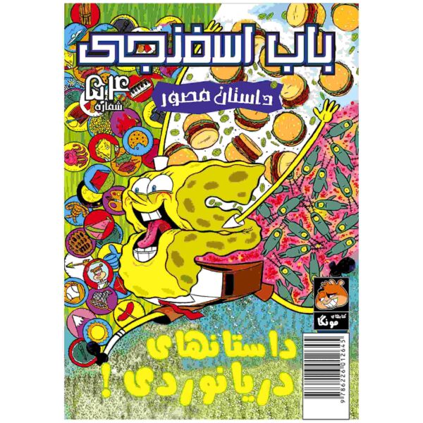 The SpongeBob Vol. 54 by Stephen Hillenburg (Farsi)