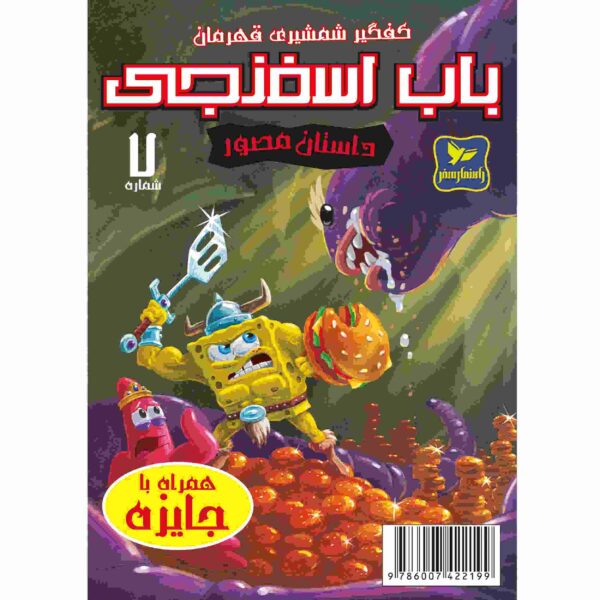 The SpongeBob Vol. 7 by Stephen Hillenburg (Farsi)