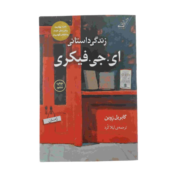 The Storied Life of A. J. Fikry by Gabrielle Zevin