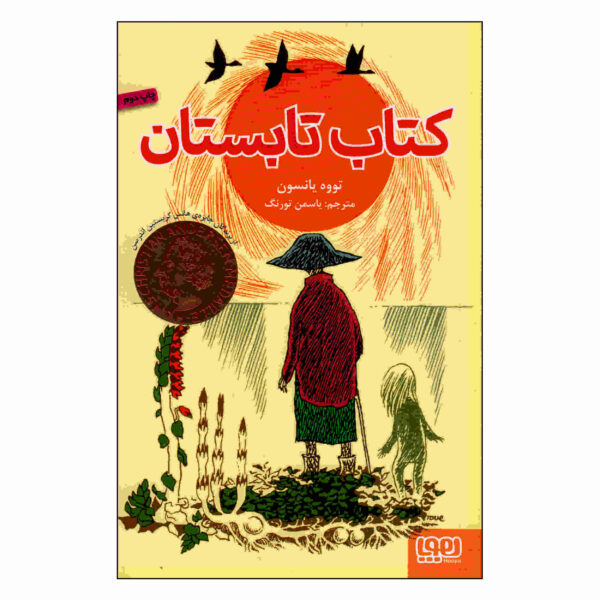The Summer Book by Tove Jansson (Farsi)