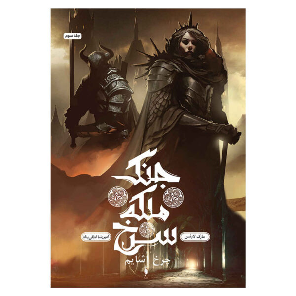 The Wheel of Osheim Book by Mark Lawrence