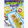 Thr SpongeBob Vol. 47 Book by Stephen Hillenburg (Farsi)