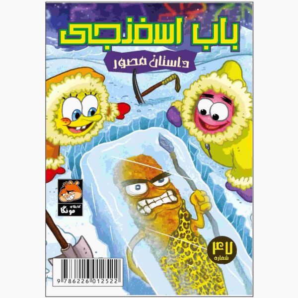 Thr SpongeBob Vol. 47 Book by Stephen Hillenburg (Farsi)