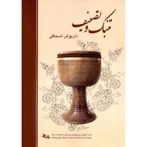 Tonbak va Tasnif Book by Dariush Eshaghi