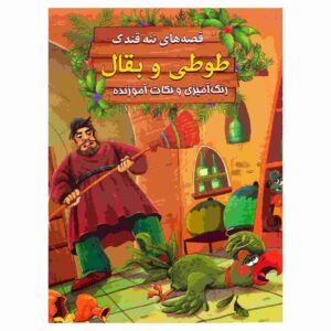 Tooti va Baghal by Ebrahim Alaei (Farsi Edition)