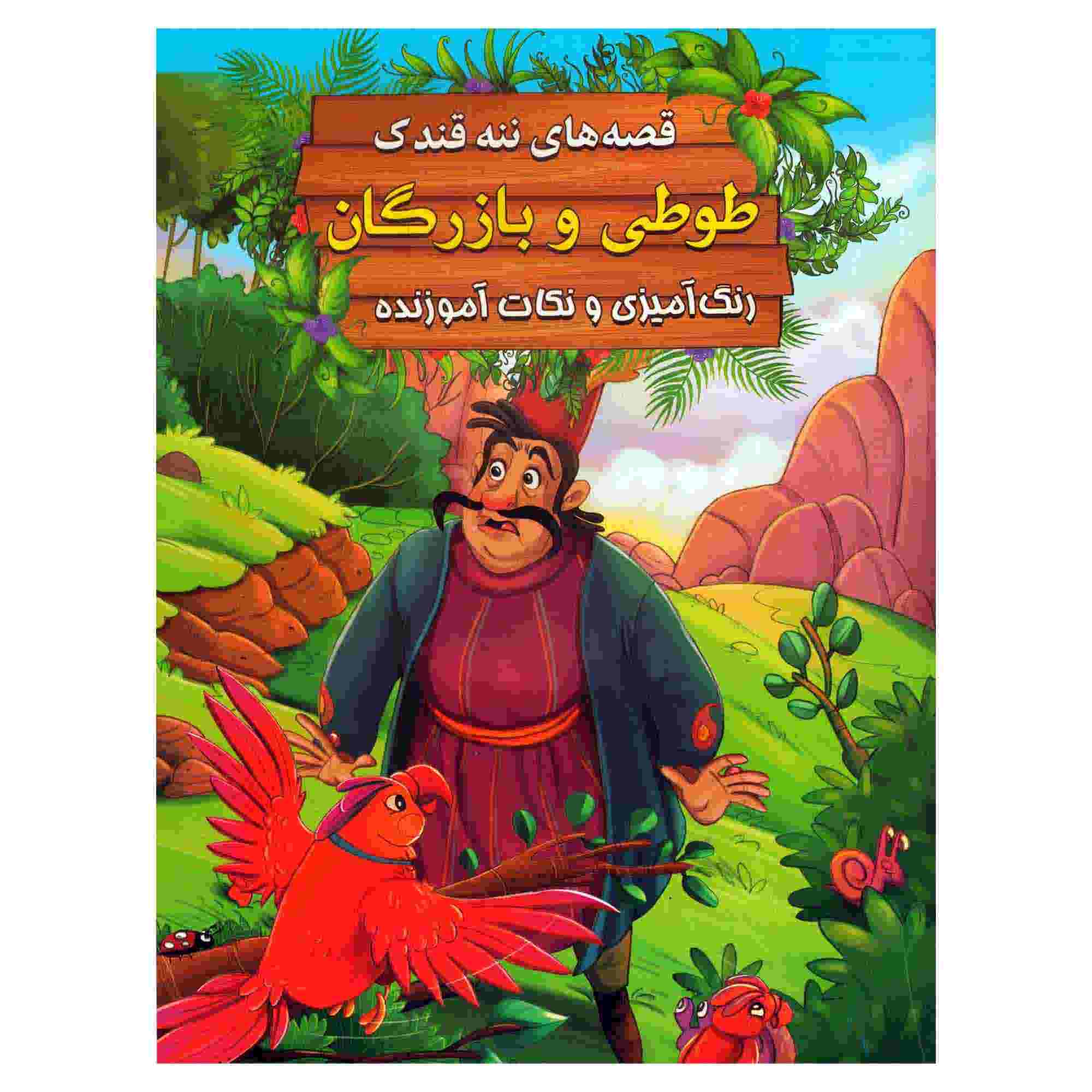 Tooti va Bazargan by Ebrahim Alaei (Farsi Edition)