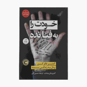 Unfu*k Yourself Book by Gary John Bishop (Farsi)