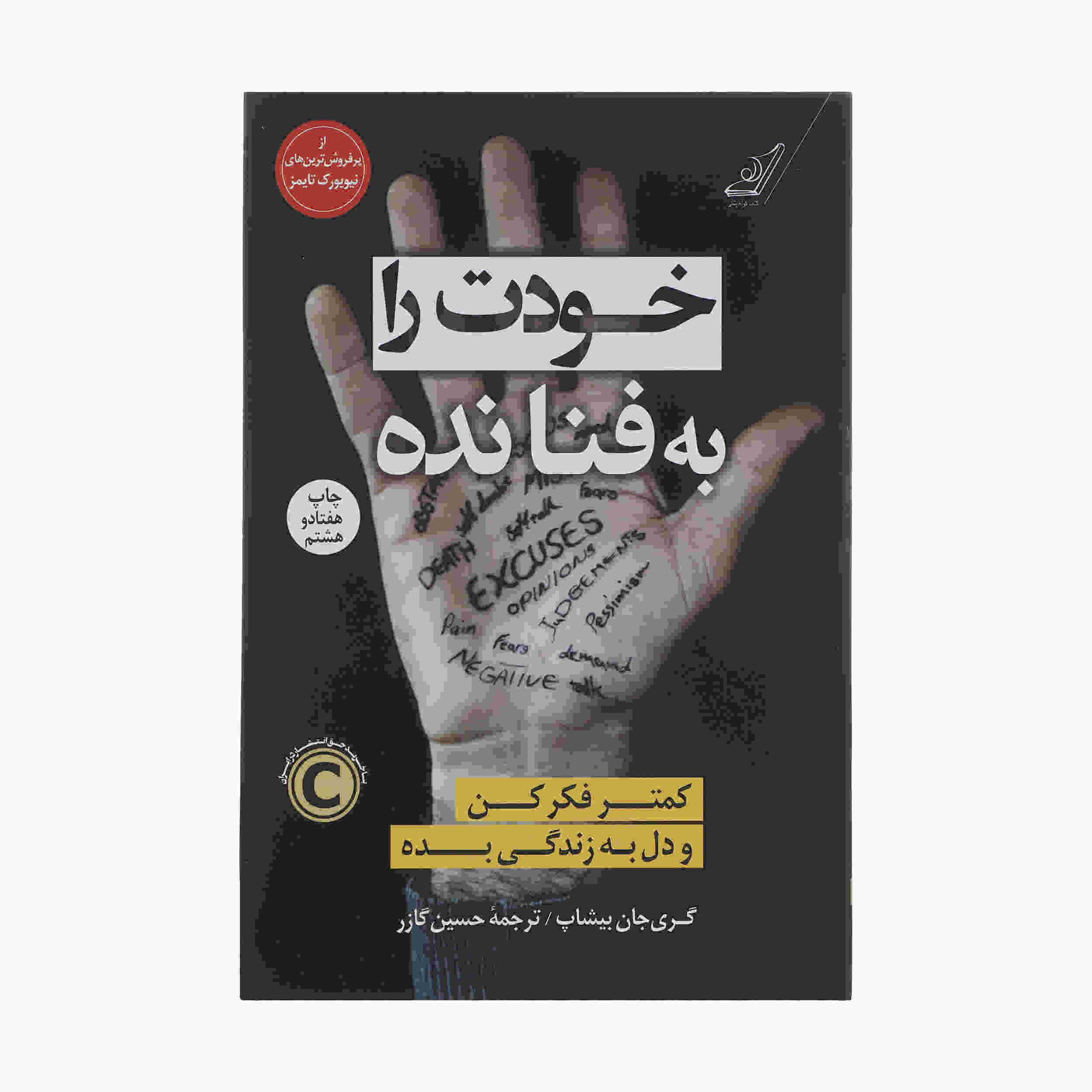 Unfu*k Yourself Book by Gary John Bishop (Farsi)