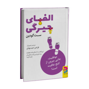 V is for Vulnerable Book by Seth Godin (Farsi)