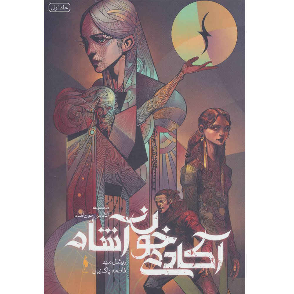 Vampire Academy Book by Richelle Mead (Farsi)
