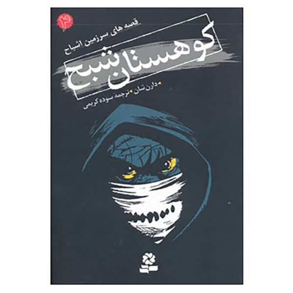 Vampire Mountain Book by Darren O'Shaughnessy