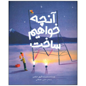 What We’ll Build Book by Oliver Jeffers (Farsi)