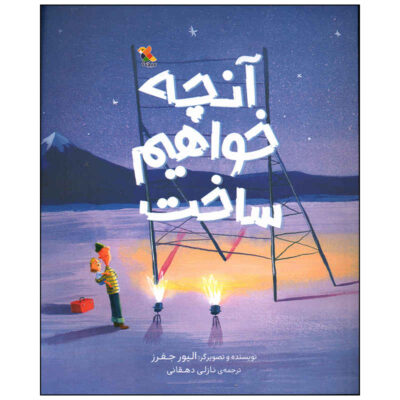 What We’ll Build Book by Oliver Jeffers (Farsi)