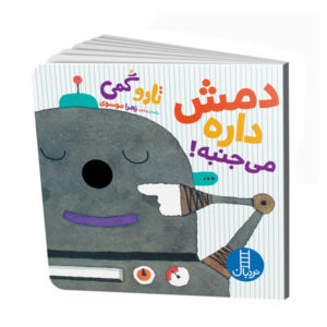 Wiggle! Book by Tarō Gomi (Farsi Edition)