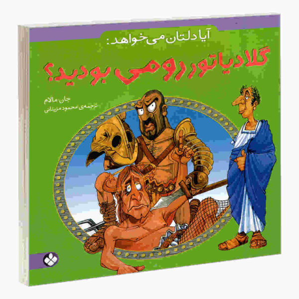 You Wouldn't Want to be a Roman Gladiator by John Malam