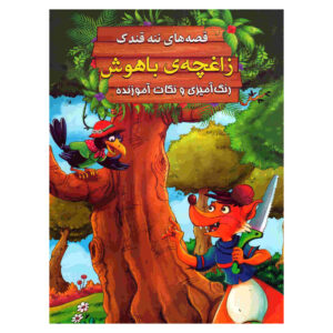 Zaghchehye Bahoosh by Ebrahim Alaei (Farsi)