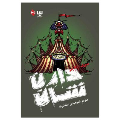 Zom-B Circus Book by Darren O’Shaughnessy