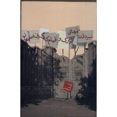 Nabarde Qodrat Haye Bozorg va Qiame Kargarane Esfahan