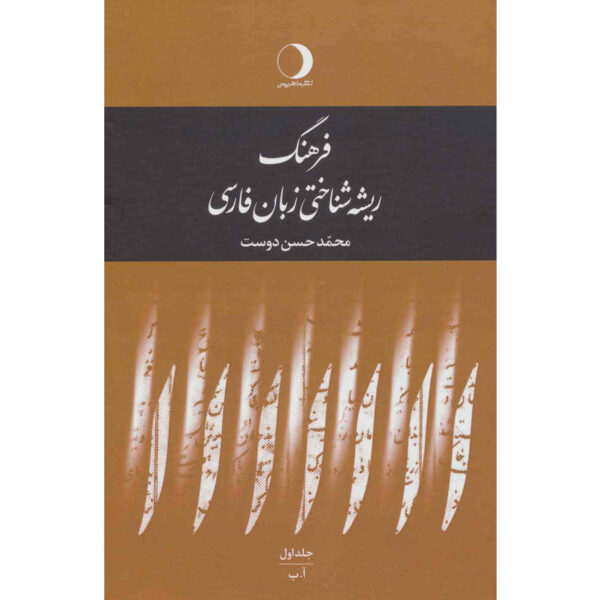 An etymological dictionary of Persian language 5 Vols