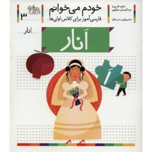 Anar Book by Shokooh Ghasemnia (Farsi)