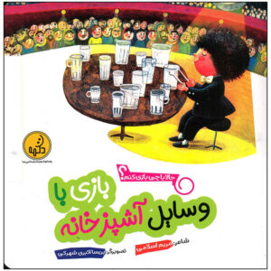 Bazi Ba Vasayele Ashpaz Khaneh by Maryam Eslami