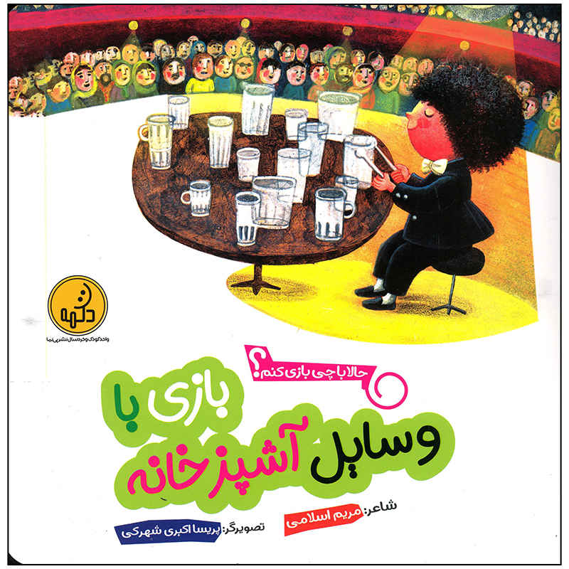 Bazi Ba Vasayele Ashpaz Khaneh by Maryam Eslami