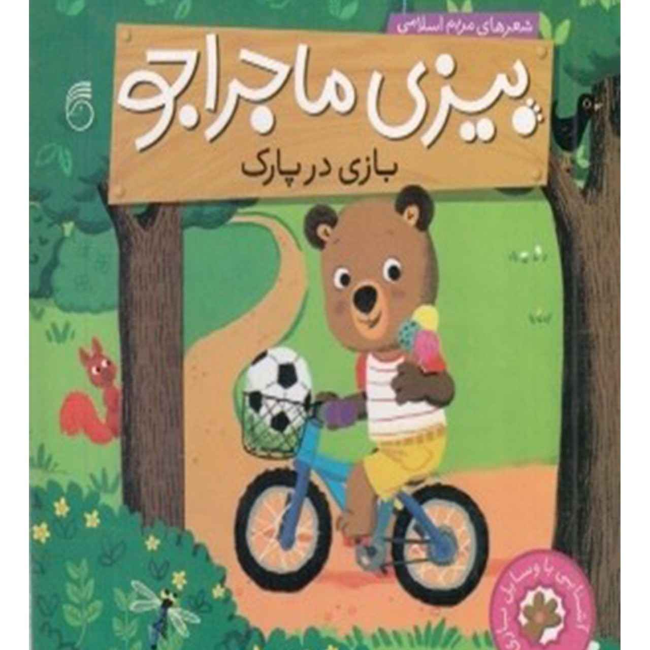 Bizi: Bazi Dar Park Book by Maryam Eslami