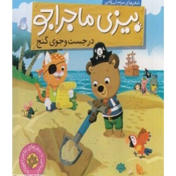 Bizi: Dar Josto Jooye Ganj Book by Maryam Eslami