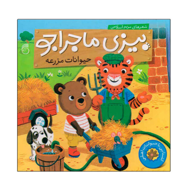 Bizi: Heyvanate Ahli Book by Maryam Eslami