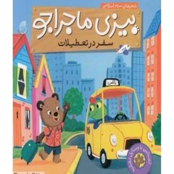 Bizi: Safar Dar Taatilat Book by Maryam Eslami