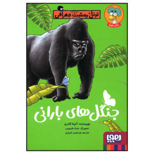 Bloomin Rainforests Book by Anita Ganeri (Farsi)