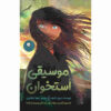 Bone Music Novel by David Almond (Farsi Edition)