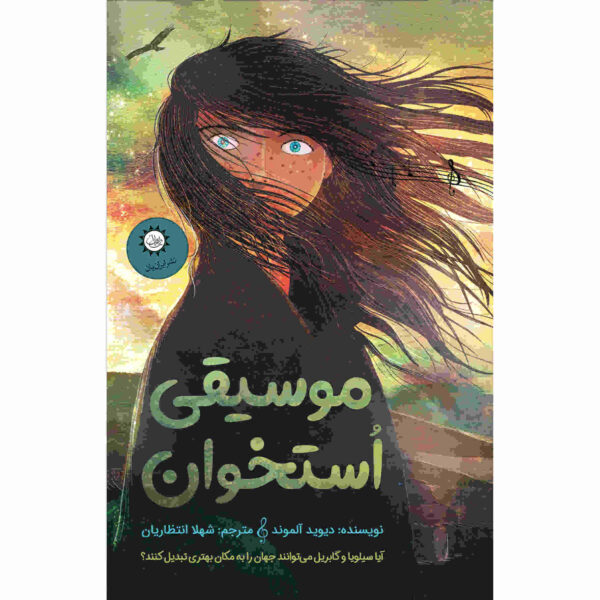 Bone Music Novel by David Almond (Farsi Edition)