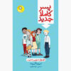 Brand New Boy Book by David Almond (Farsi)