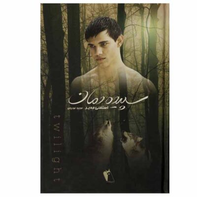 Breaking Dawn Novel by Stephenie Meyer (Farsi)