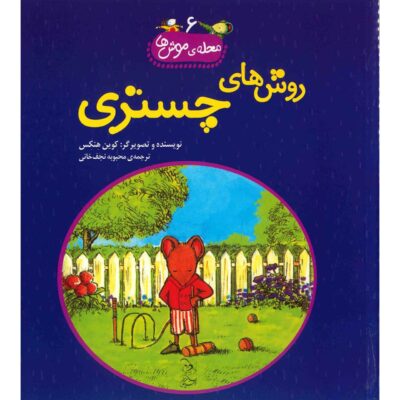 Chester’s way Book by Kevin Henkes (Farsi Edition)