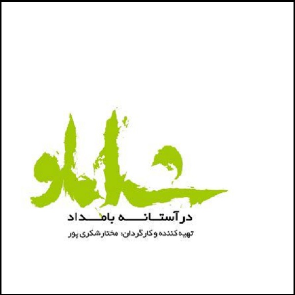 Dar Astanehye Shamloo Documentary (Farsi)