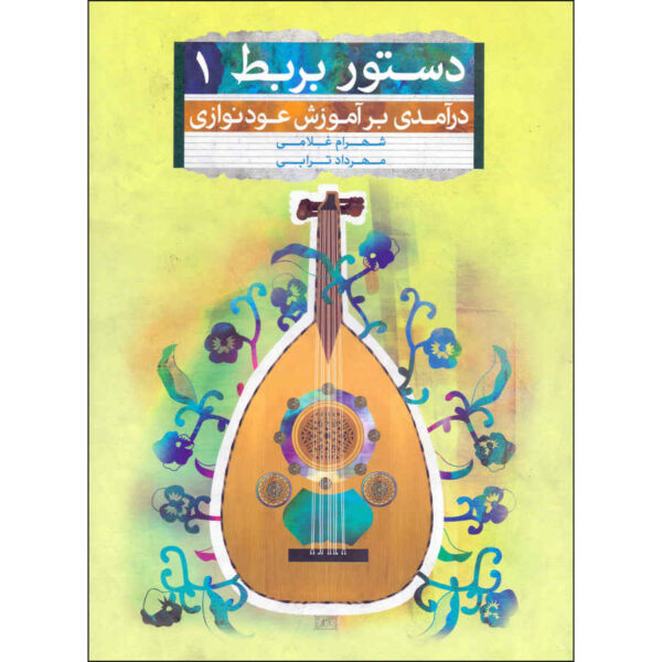 Dastur-e Barbat by Shahram Gholami & Mehrdad Torabi Vol.1